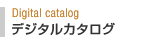 デジタルカタログ