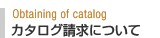 カタログ請求について