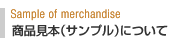 商品見本（サンプル）について