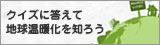 クイズに答えて地球温暖化を知ろう