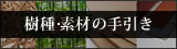 素材樹種の手引き