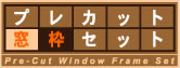 プレカット窓枠セット
