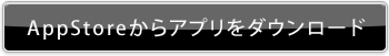 AppStoreを見る