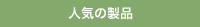 人気の製品