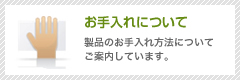 お手入れ