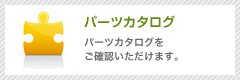 パーツカタログ
