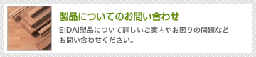 製品についてのお問い合わせ