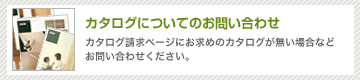 カタログについてのお問い合わせ