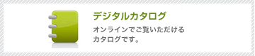デジタルカタログ