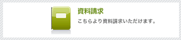 資料請求