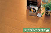 コルクフロア