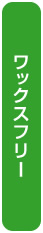 ワックスフリー
