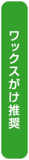 ワックスがけ推奨