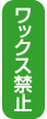 ノンワックス