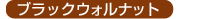 ブラックウォルナット
