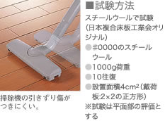 掃除機の引きずり傷がつきにくい。 おもちゃによるすり傷がつきにくい。