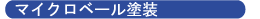 マイクロベール塗装