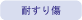 耐すり傷