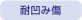 耐凹み傷