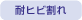 耐ヒビ割れ
