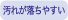 耐汚染