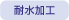 耐水加工