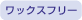 ワックスフリー