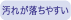 耐汚染