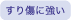 耐すり傷
