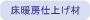 床暖房仕上げ材