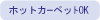 ホットカーペットOK