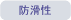 防滑性