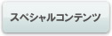 スペシャルコンテンツ