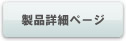 製品詳細ページ