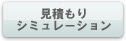 見積りシミュレーション