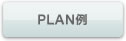 PLAN例