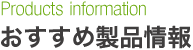 おすすめ製品情報