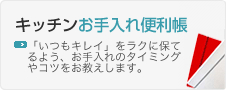 キッチンお手入れ便利帳