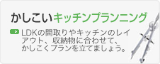 かしこいキッチンプランニング