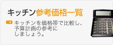 キッチン参考価格一覧