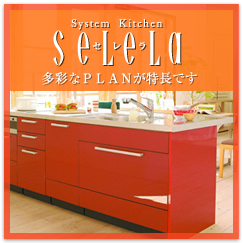システムキッチンセレラ