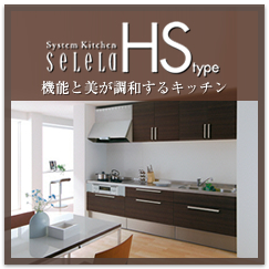システムキッチンセレラHStype