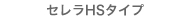 セレラHSタイプ