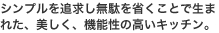 シンプルを追求し無駄を省くことで生まれた、美しく、機能性の高いキッチン。