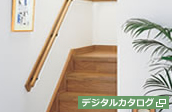 リフォーム階段