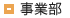 事業部