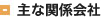 関連会社