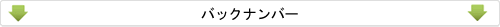 バックナンバー