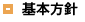 基本方針