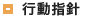 行動指針